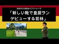 「新しい靴で皇居ランデビューする若林」2026年5月9日 オードリーのオールナイトニッポン　若林さんフリートーク