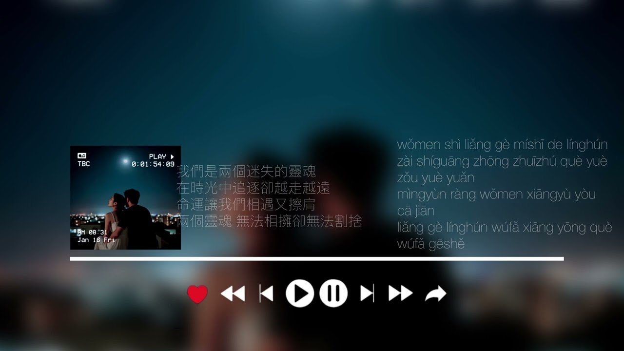 兩個靈魂 Liǎng gè línghún - Wp [Lyrics Video]