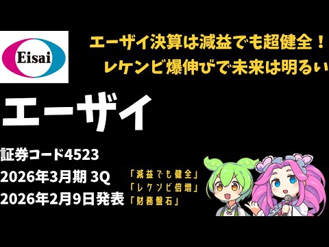 3分で決算解説！エーザイ(証券コード4523)　2026年3月期3Q