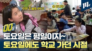 토요일에도 학교 가던 SSUL 푼다… 놀토 모르면 들어와 / 14F