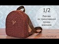 Рюкзак крючком из одного мотка трикотажной пряжи. 1/2 мастер класс. Backpack crochet