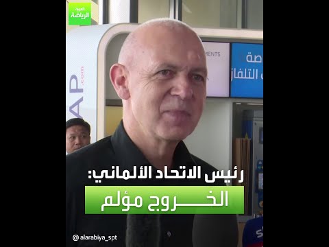 العربية رياضة رئيس الاتحاد الألماني الخروج مؤلم