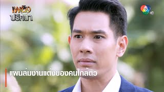 แผนล่มงานแต่งของคนใกล้ตัว | ตอกย้ำความสนุก เพลิงปริศนา EP.1 | Ch7HD