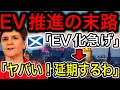 【EV推進の末路】スコットランドがEVシフト延期⁉︎とんでもないことになった!【日本の凄いニュース】