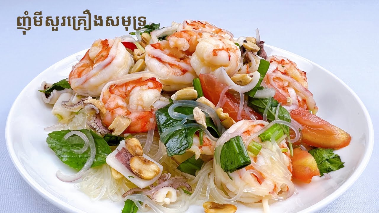 Seafood Salad with bean vermicelli recipe របៀបធ្វើញុំមីសួរគ្រឿងសមុទ្រ YouTube