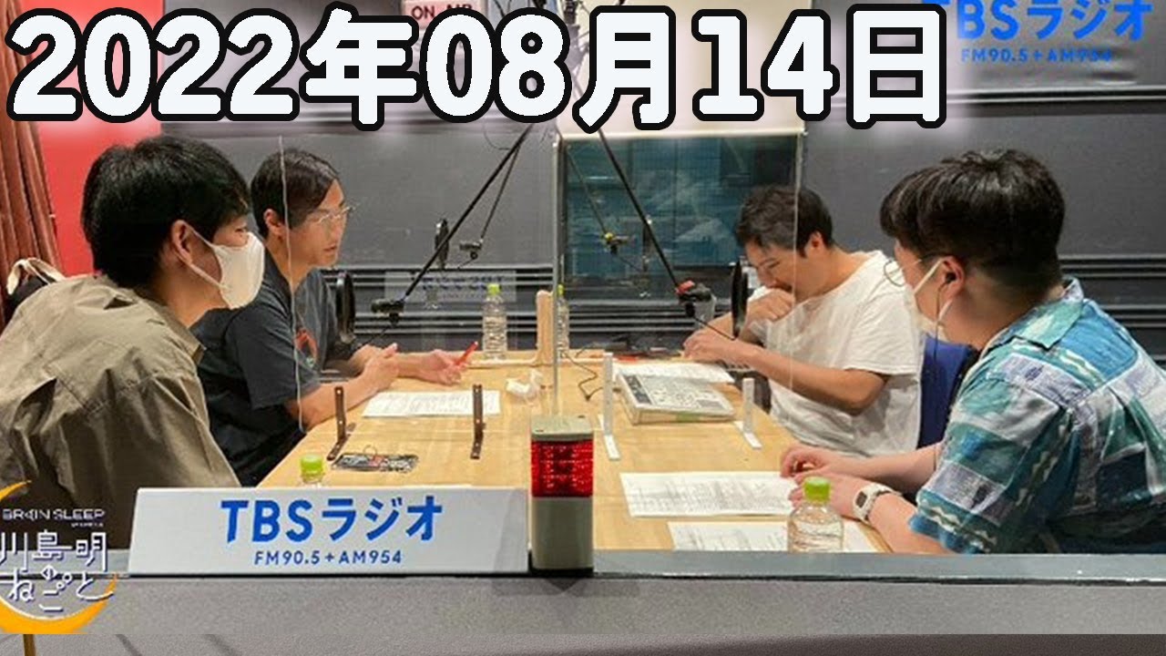 川島明のねごと 2022年08月14日.今週は #きつね の淡路さんと大津さんが登場！