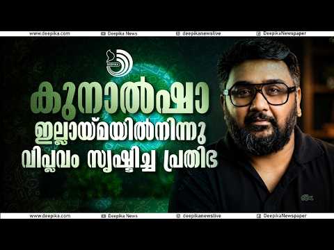 കുനാൽഷാ; ഇല്ലായ്മയിൽനിന്നു വിപ്ലവം സൃഷ്ടിച്ച പ്രതിഭ