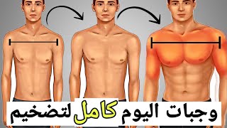 كيف تأكل كلاعب كمال الاجسام لبناء العضلات !!  5 وجبات رخيصة لكامل اليوم - زيادة الوزن screenshot 4