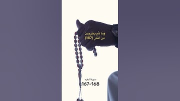 #اكسبلور #المصحف #راحة_نفسية سورةالبقره 167-168
