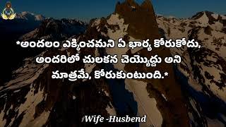 Inspirational Quotes Wife - Husband Relationship | Motivational Quotes | Life Changing Quotes