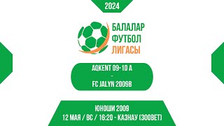 12 МАЯ / ВС / 16:20 Aqkent 09-10 A vs. Fc Jalyn 2009B