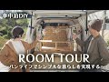 【車中泊仕様】軽自動車で暮らす夫婦の車内紹介。自分たちでDIYしました。