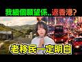 【老移民共鳴】香港多姿多采、去到外國好唔慣?移民外國的你一定明白、點解我會去賭場做嘢? 我係紐西蘭長大的真實經歷
