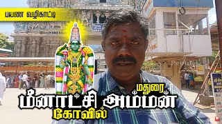 மதுரை மீனாட்சி அம்மன் கோவில் பயண வழிகாட்டி 2023 | Maduari Meenakshi Amman temple Complete Tour Guide