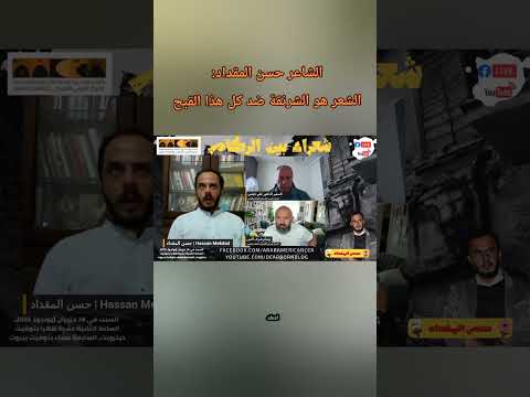 حسن المقداد الشعر هو الشرنقة التي تحمينا من القبح