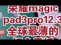 荣耀magicpad3pro12.3全球最短命的旗舰超薄平板 荣耀magicpad3pro12.3全球最短命的旗舰超薄平板电脑怎么样?#荣耀magicpad3pro #平板电脑 #iPadPr...