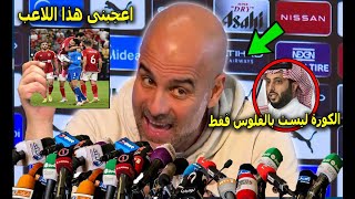 جوارديولا يسخر من السعودية بعد فوز الاهلى على اتحاد جدة ويتغنى بهذا الثنائى الاهلاوى !!