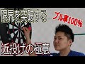 ダーツ近投げの極意！！驚異のブル率１００％！？Aフラの壁の補足投げ方解説！「ぴろきのダーツ上達道場」　Piroki'S darts school of physical  technique