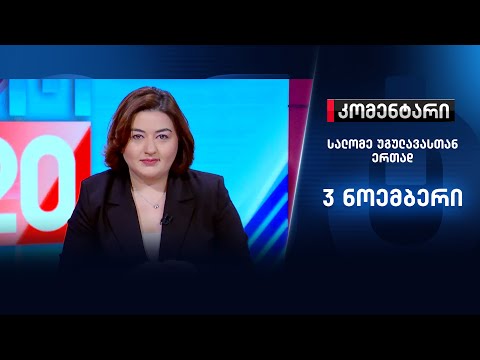 კომენტარი: არჩევნებიდან მე-3 დღე - 3 ნოემბერი