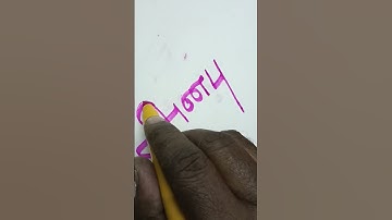 Tamil font Lettering அன்பு (Love) #shorts #shortsfeed