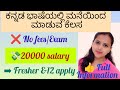 ಮನೆಯಿಂದ ಕೆಲಸ 💻 ₹20,000 Salary | Freshers &amp; 12th Pass Jobs 2026 Kannada/No fees or Exam #viral 