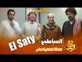 مسلسل شباب البومب حلقة الساطي 