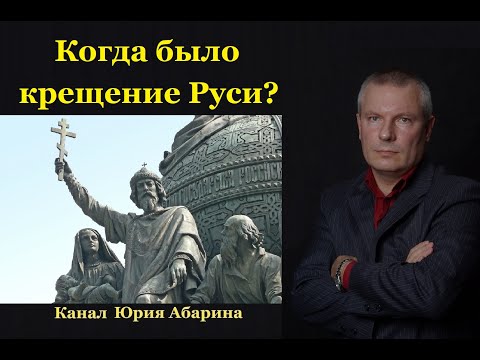 Когда было Крещение Руси? (на самом деле)