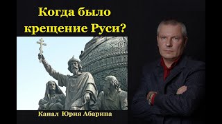 Когда было Крещение Руси? (на самом деле)