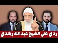 ردى على الشيخ عبد الله رشدى الشيخ وجدي غنيم 