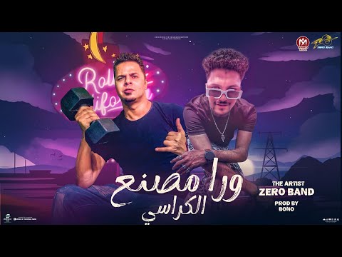 ورا مصنع الكراسي الزاوية بلدنا 2026 النسخة الأصلية احمد كوكي عبدالله جو توزيع بونو 2026