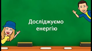 Досліджуємо енергію (5 клас «Природничі науки» НУШ)