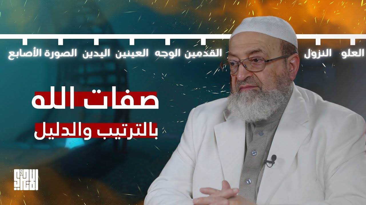 إثبات صفات الله تعالى بالترتيب والدليل ورد الشبهات حولها | عبد الرحمن دمشقية