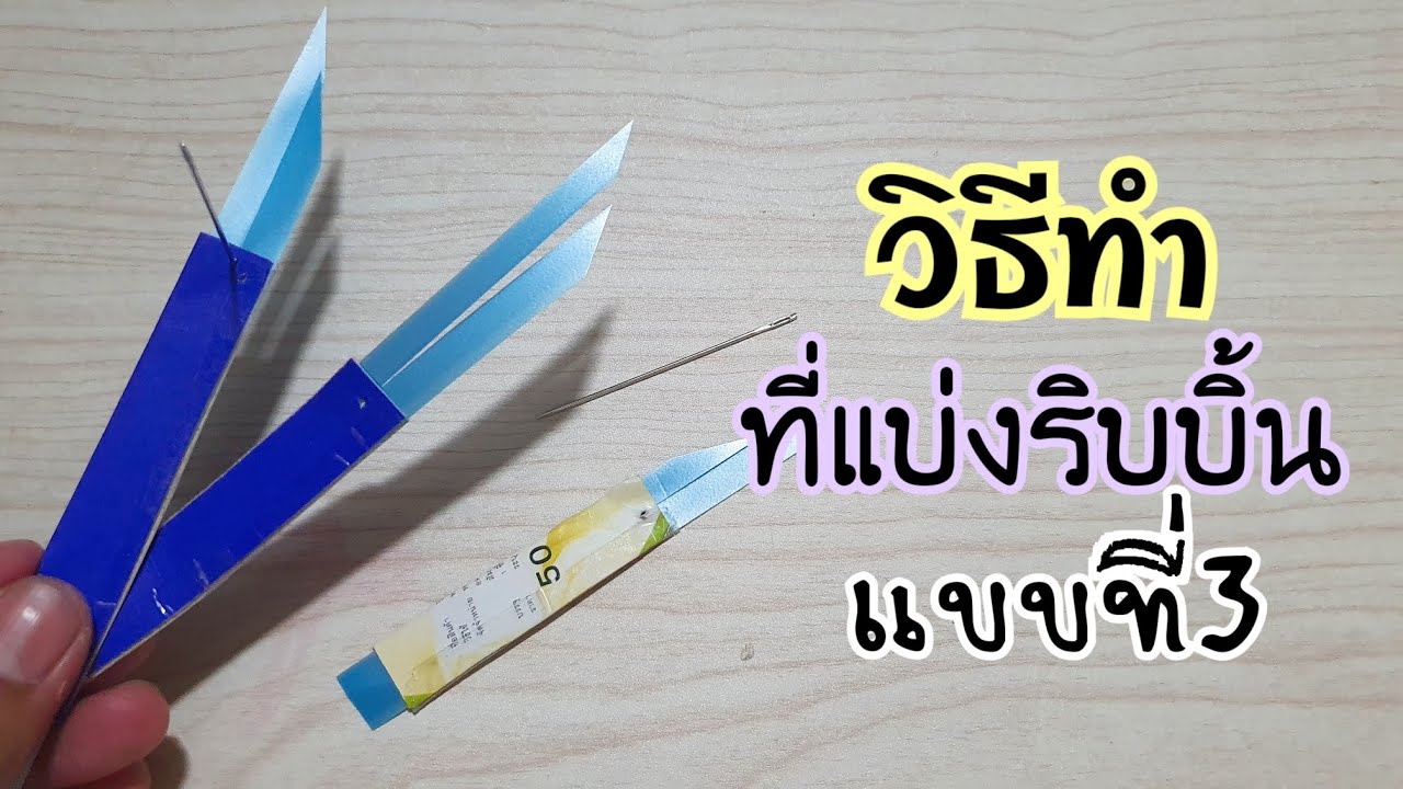 ที่แบ่งริบบิ้นแบบง่ายๆค่ะใช้วัสดุจากที่มี ไม่ยุ่งยากค่ะ