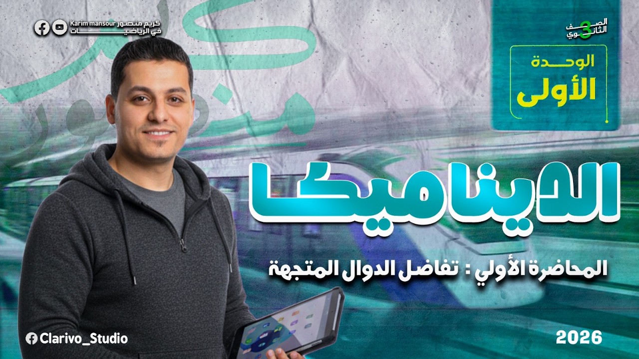 أقوى شرح تفاضل الدوال المتجهة   | ديناميكا | تالته ثانوي 2026