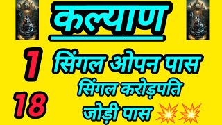 #कल्याण 20/02/2026 KALYAN TRICK