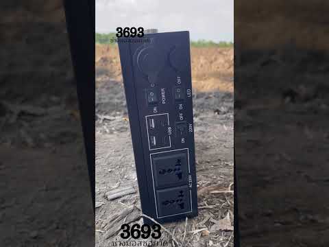 แหล่งจ่ายไฟกลางแจ้ง #พาวเวอร์บ็อก #ไฟฟ้าสำรอง #เครื่องสำรองไฟ #เครื่องสำรองไฟพกพา #พาวเวอร์Station