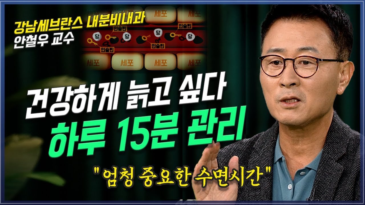 [댓글이벤트] 건강하게 늙고 싶다면, 젊어지는 호르몬을 잘 관리해라. 하루 15분 혁명 강남세브란스 _안철우 교수 | 방송대 | 방통대 | 북플레이 | 노년 | 건강 | 수면