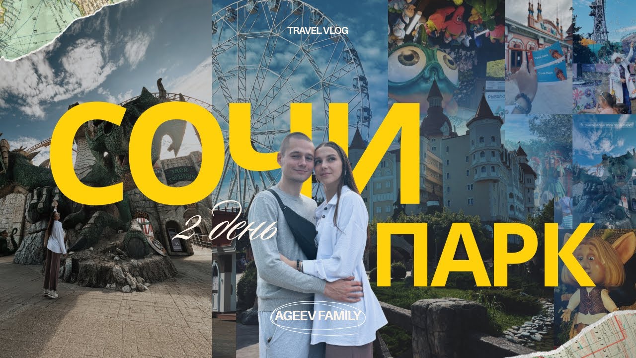 Сочи Парк — русский Диснейленд? 🎢 Честный обзор, цены, аттракционы | Сочи Влог День 2