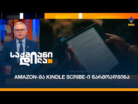 Amazon-მა Kindle Scribe-ი წარმოადგინა