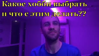 Мужские хобби и увлечения, Как найти хобби? | Day 3