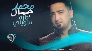 محمد جمال - سويلي جاره / Offical Audio