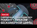 Ремонт прокола бескамерной шины грибком. Клиент смотрит, мы работаем!