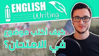 اكتب موضوع بسرعة بامتحان الإنجليزية بـ 3 خطوات English Writing