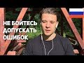 Make mistakes in Russian! (ru/en sub)