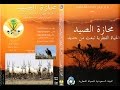 محازة الصيد - MAHAZAT AsSAYD