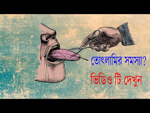 ভিডিও: আপনি কিভাবে একটি তোতলান সম্বোধন করবেন?