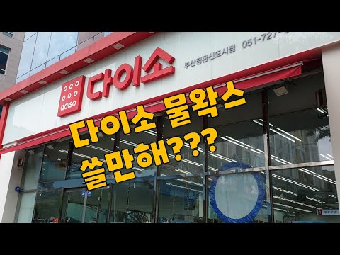 [DIYYOURCAR#498] 다이소 물왁스 3종. 쓸만한가???