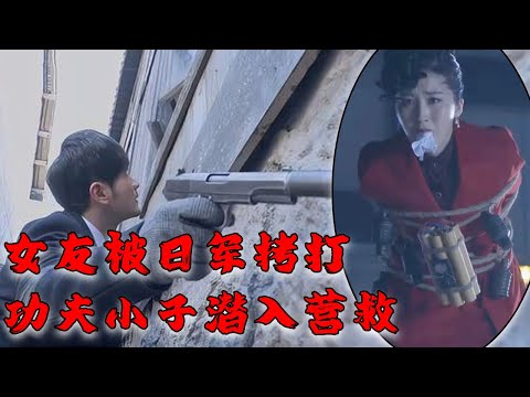 【MOVIE】MULTISUB 女友被日軍拷打身上掛滿炸彈！功夫小子孤身潛入營救！！ 抗日MMA | Kung Fu