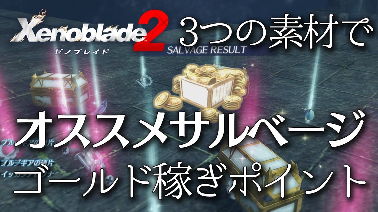 ゼノブレイド２ ３つの素材で稼ぐオススメサルベージポイント 攻略 Youtube