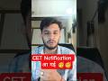 cet notification out 🥳||cet 2026|cet ka exam kab hoga #cet #cet2025 #cet2026 #cetexam #cetexamdate